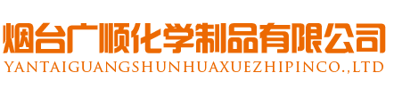 煙臺(tái)廣順化學(xué)制品有限公司