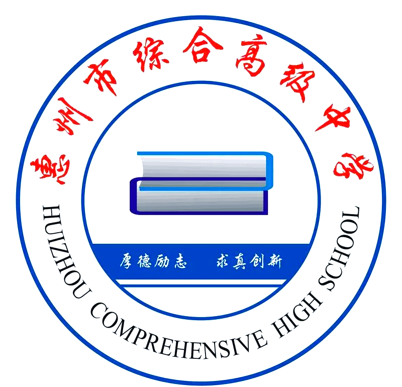 惠州綜合高級中學(xué):免費教育與卓越教學(xué)的理想之地